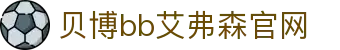中国·Bb艾弗森(ballbet贝博)有限公司-官方网站